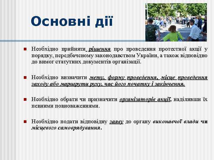 Основні дії n Необхідно прийняти рішення проведення протестної акції у порядку, передбаченому законодавством України,
