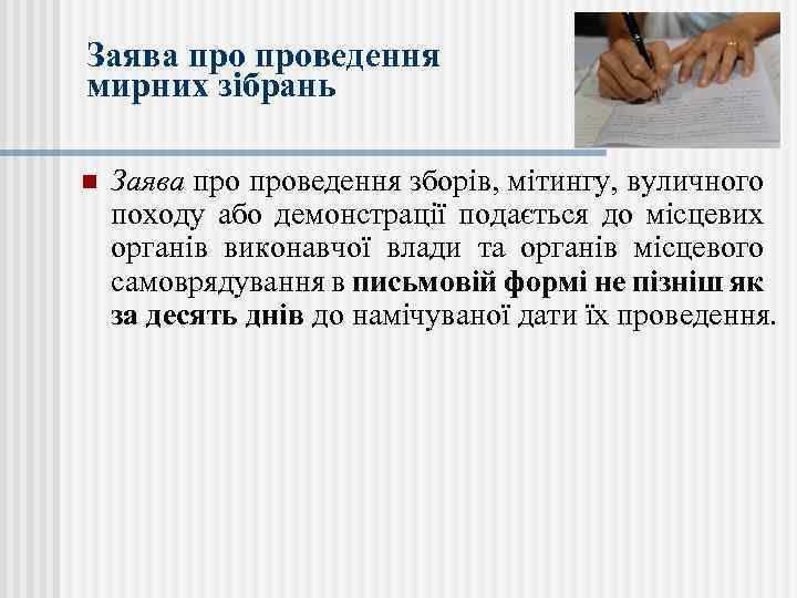 Заява проведення мирних зібрань n Заява проведення зборів, мітингу, вуличного походу або демонстрації подається
