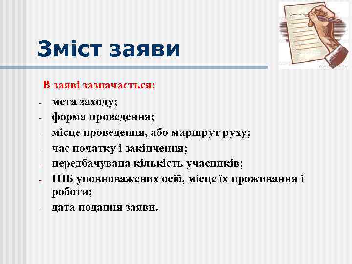Зміст заяви В заяві зазначається: мета заходу; форма проведення; місце проведення, або маршрут руху;
