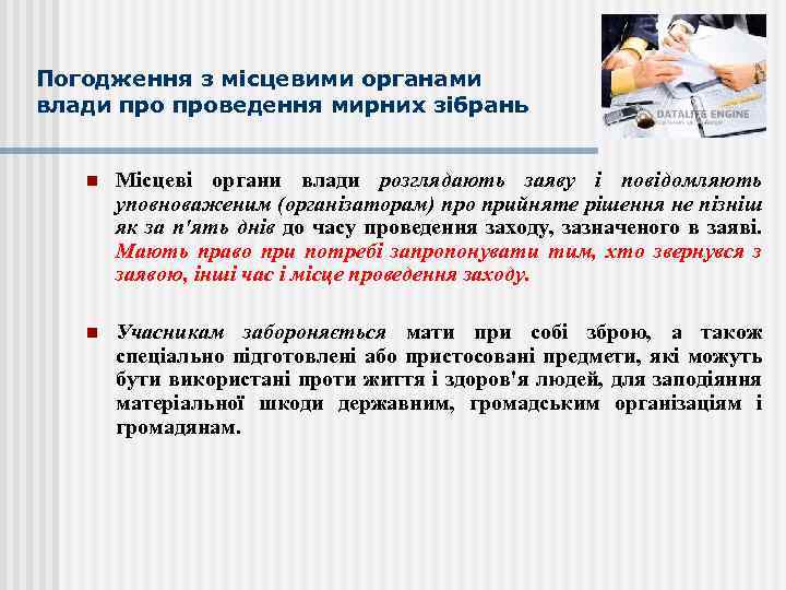 Погодження з місцевими органами влади проведення мирних зібрань n Місцеві органи влади розглядають заяву