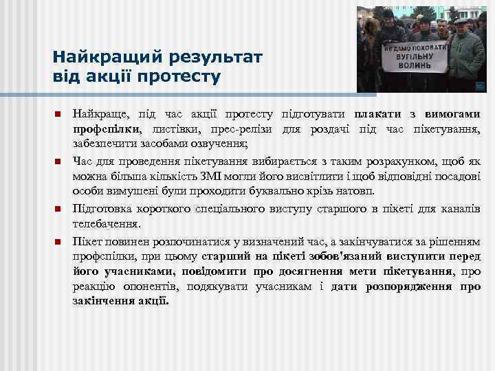 Найкращий результат від акції протесту n n Найкраще, під час акції протесту підготувати плакати