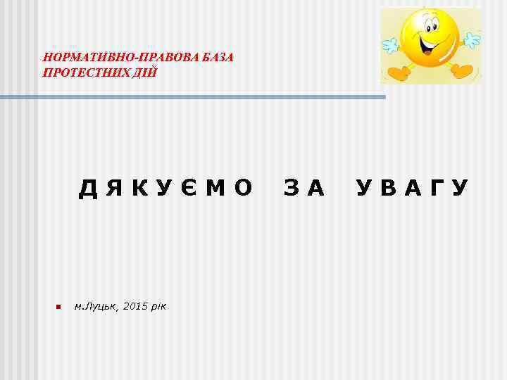 НОРМАТИВНО-ПРАВОВА БАЗА ПРОТЕСТНИХ ДІЙ Д Я К У Є М О З А У