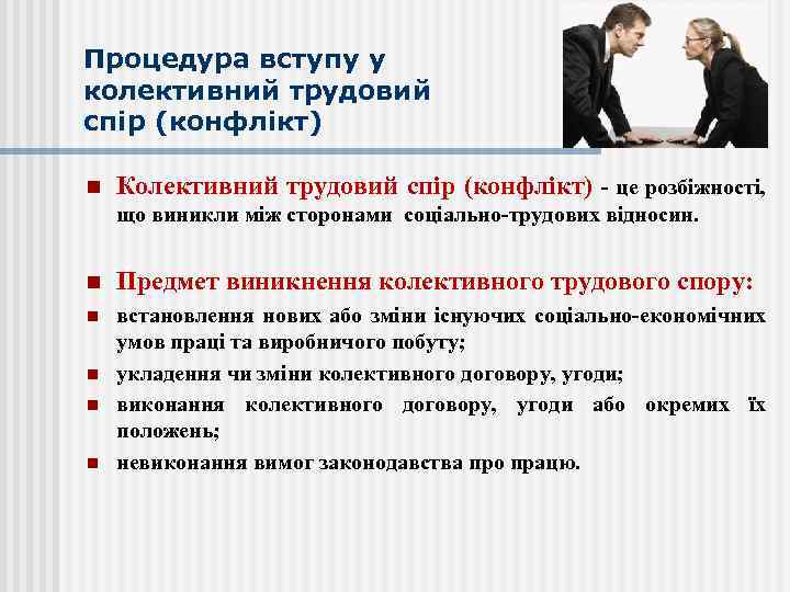 Процедура вступу у колективний трудовий спір (конфлікт) n Колективний трудовий спір (конфлікт) це розбіжності,