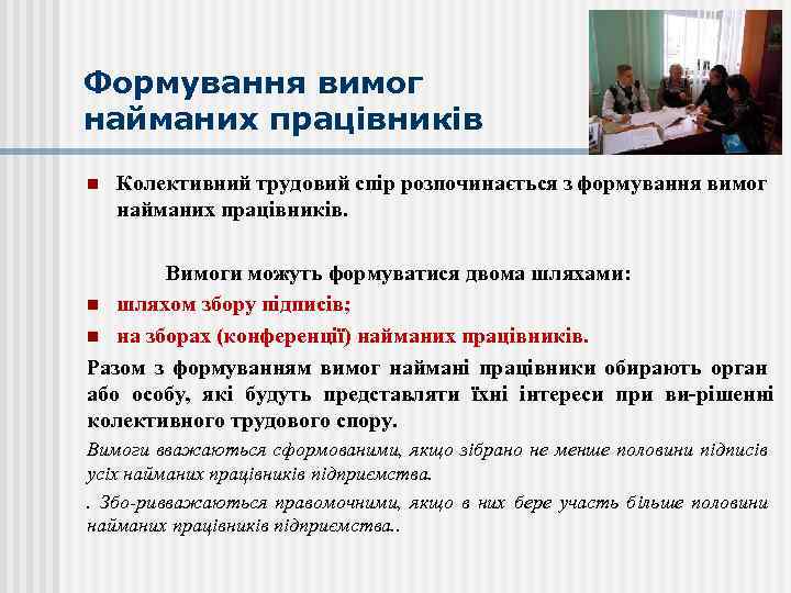 Формування вимог найманих працівників n Колективний трудовий спір розпочинається з формування вимог найманих працівників.