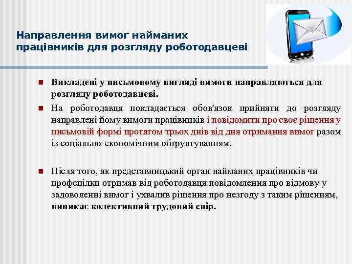 Направлення вимог найманих працівників для розгляду роботодавцеві n n n Викладені у письмовому вигляді