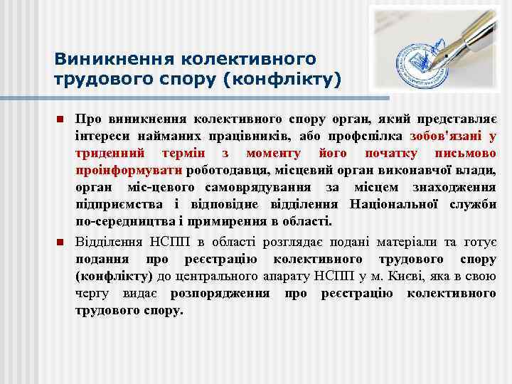 Виникнення колективного трудового спору (конфлікту) n n Про виникнення колективного спору орган, який представляє