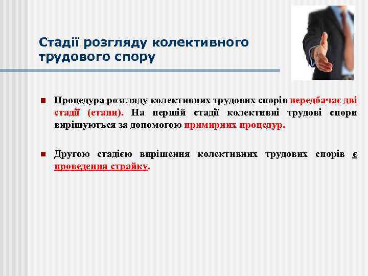Стадії розгляду колективного трудового спору n Процедура розгляду колективних трудових спорів передбачає дві стадії