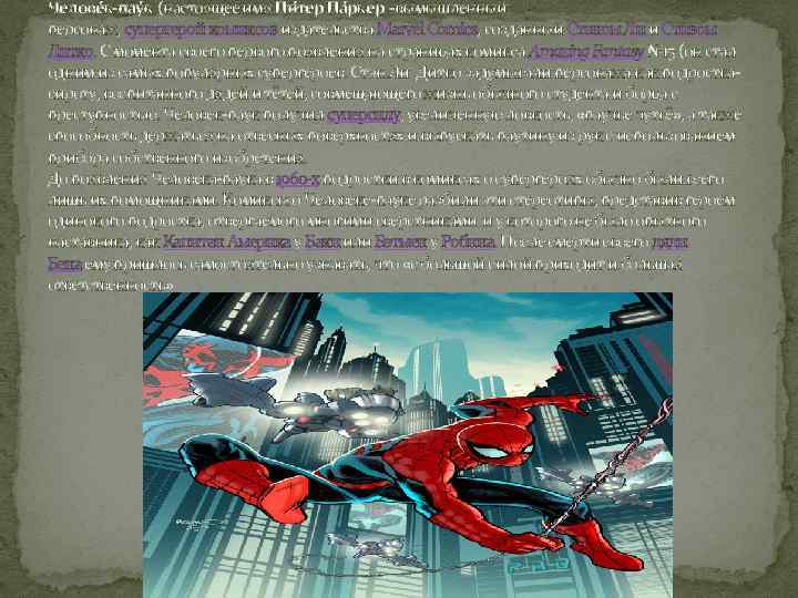 Челове к-пау к (настоящее имя Пи тер Па ркер -вымышленный персонаж, супергерой комиксов издательства