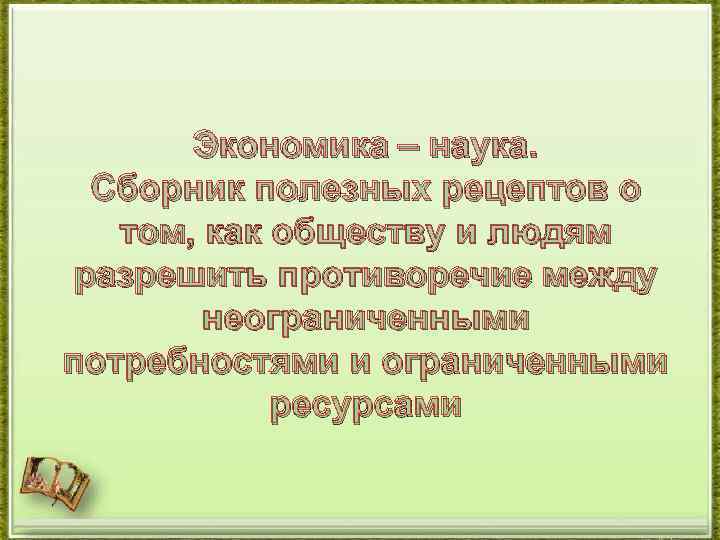 Экономика – наука. Сборник полезных рецептов о том, как обществу и людям разрешить противоречие