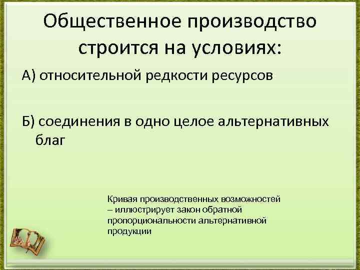 Общественное производство строится на условиях: А) относительной редкости ресурсов Б) соединения в одно целое