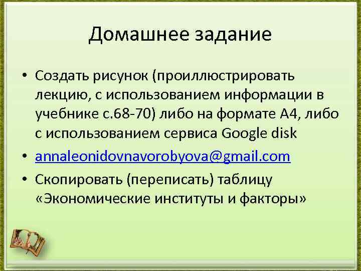 Домашнее задание • Создать рисунок (проиллюстрировать лекцию, с использованием информации в учебнике с. 68