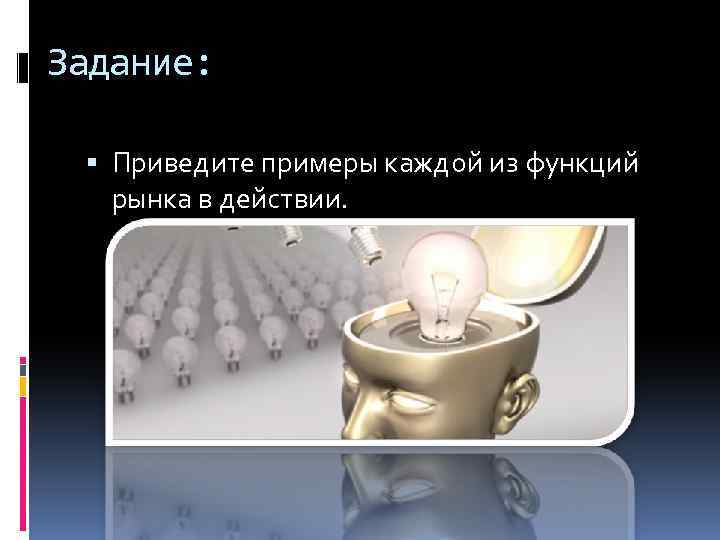 Задание: Приведите примеры каждой из функций рынка в действии. 