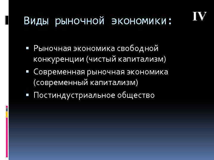 Виды рыночной экономики: Рыночная экономика свободной конкуренции (чистый капитализм) Современная рыночная экономика (современный капитализм)