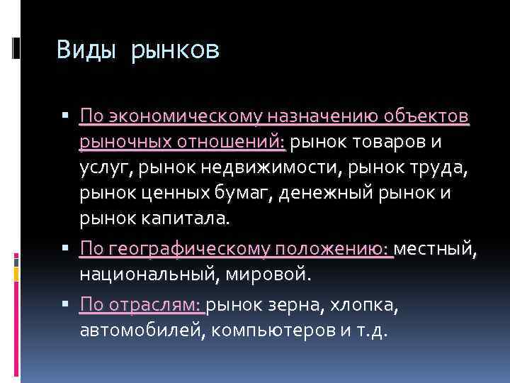 Виды рынков По экономическому назначению объектов рыночных отношений: рынок товаров и услуг, рынок недвижимости,