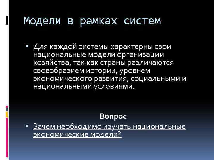 Модели в рамках систем Для каждой системы характерны свои национальные модели организации хозяйства, так