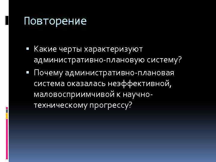 Какие черты характеризуют. Почему Централизованная система оказалась неэффективной. Административно-плановая система. Какие черты характеризуют административно плановую систему. Черты которые характеризуют административно плановую систему.