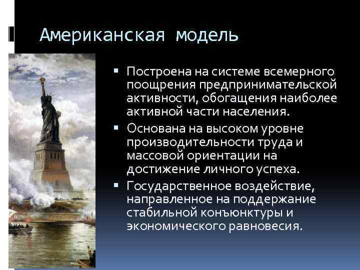 Американская модель Построена на системе всемерного поощрения предпринимательской активности, обогащения наиболее активной части населения.