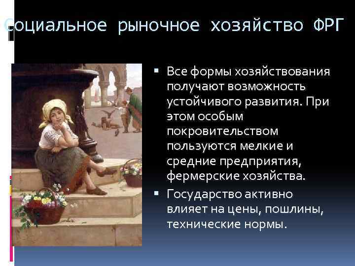 Социальное рыночное хозяйство ФРГ Все формы хозяйствования получают возможность устойчивого развития. При этом особым