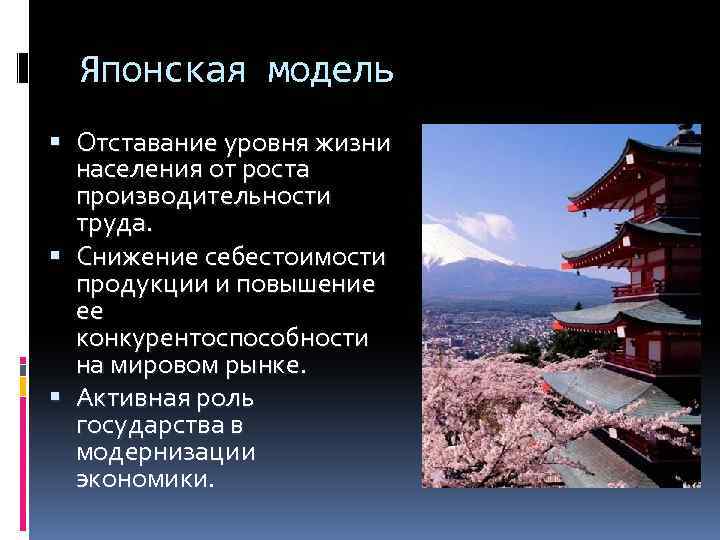 Японская модель Отставание уровня жизни населения от роста производительности труда. Снижение себестоимости продукции и