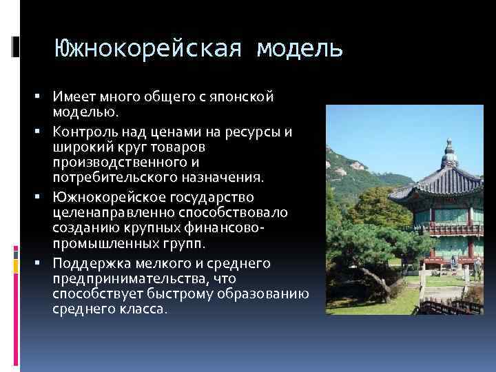 Южнокорейская модель Имеет много общего с японской моделью. Контроль над ценами на ресурсы и