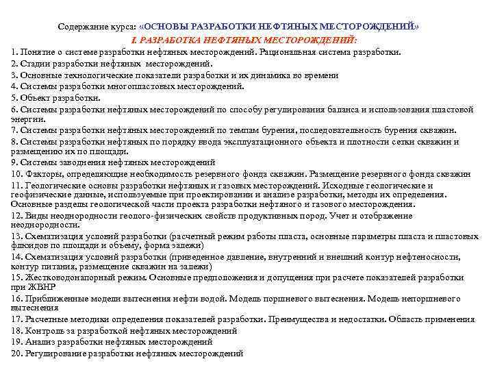 Содержание курса: «ОСНОВЫ РАЗРАБОТКИ НЕФТЯНЫХ МЕСТОРОЖДЕНИЙ» I. РАЗРАБОТКА НЕФТЯНЫХ МЕСТОРОЖДЕНИЙ: 1. Понятие о системе
