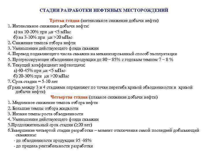 СТАДИИ РАЗРАБОТКИ НЕФТЯНЫХ МЕСТОРОЖДЕНИЙ Третья стадия (интенсивное снижение добычи нефти) 1. Интенсивное снижение добычи