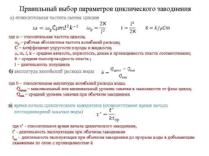  Правильный выбор параметров циклического заводнения а) относительная частота смены циклов где ω –