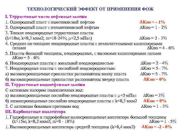 ТЕХНОЛОГИЧЕСКИЙ ЭФФЕКТ ОТ ПРИМЕНЕНИЯ ФОЖ I. Терригенные чисто нефтяные залежи 1. Однородный пласт с