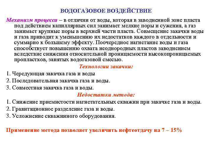 ВОДОГАЗОВОЕ ВОЗДЕЙСТВИЕ Механизм процесса – в отличии от воды, которая в заводненной зоне пласта