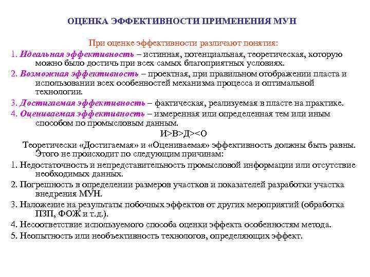 ОЦЕНКА ЭФФЕКТИВНОСТИ ПРИМЕНЕНИЯ МУН При оценке эффективности различают понятия: 1. Идеальная эффективность – истинная,