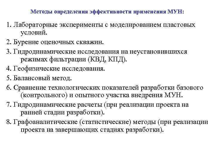 Методы определения эффективности применения МУН: 1. Лабораторные эксперименты с моделированием пластовых условий. 2. Бурение