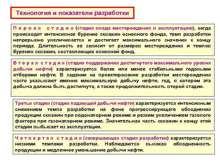 Технология и показатели разработки П е р в а я с т а д