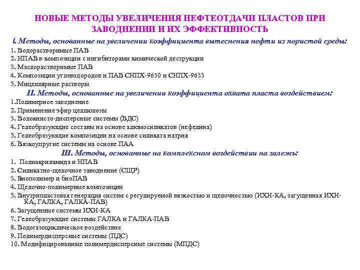 НОВЫЕ МЕТОДЫ УВЕЛИЧЕНИЯ НЕФТЕОТДАЧИ ПЛАСТОВ ПРИ ЗАВОДНЕНИИ И ИХ ЭФФЕКТИВНОСТЬ I. Методы, основанные на