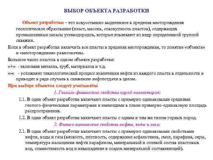 ВЫБОР ОБЪЕКТА РАЗРАБОТКИ Объект разработки – это искусственно выделенное в пределах месторождения геологическое образование