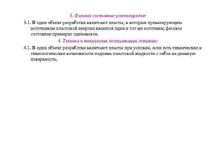 3. Фазовое состояние углеводородов: 3. 1. В один объект разработки включают пласты, в которых