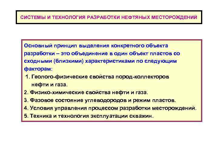 СИСТЕМЫ И ТЕХНОЛОГИЯ РАЗРАБОТКИ НЕФТЯНЫХ МЕСТОРОЖДЕНИЙ Основный принцип выделения конкретного объекта разработки – это