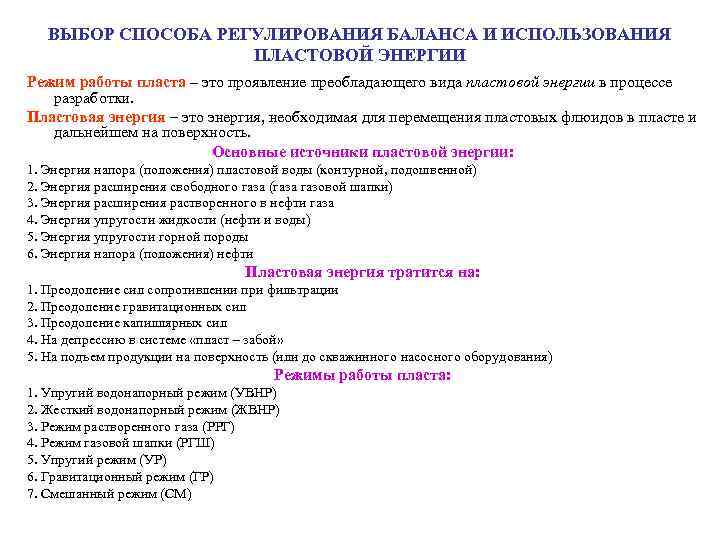 ВЫБОР СПОСОБА РЕГУЛИРОВАНИЯ БАЛАНСА И ИСПОЛЬЗОВАНИЯ ПЛАСТОВОЙ ЭНЕРГИИ Режим работы пласта – это проявление