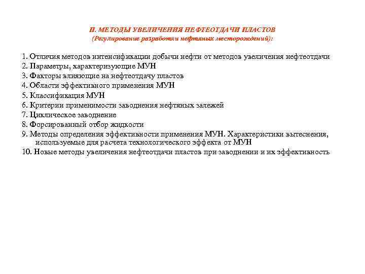 II. МЕТОДЫ УВЕЛИЧЕНИЯ НЕФТЕОТДАЧИ ПЛАСТОВ (Регулирование разработки нефтяных месторождений): 1. Отличия методов интенсификации добычи