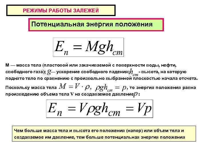 РЕЖИМЫ РАБОТЫ ЗАЛЕЖЕЙ Потенциальная энергия положения М — масса тела (пластовой или закачиваемой с