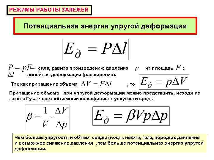 РЕЖИМЫ РАБОТЫ ЗАЛЕЖЕЙ Потенциальная энергия упругой деформации — сила, равная произведению давления — линейная