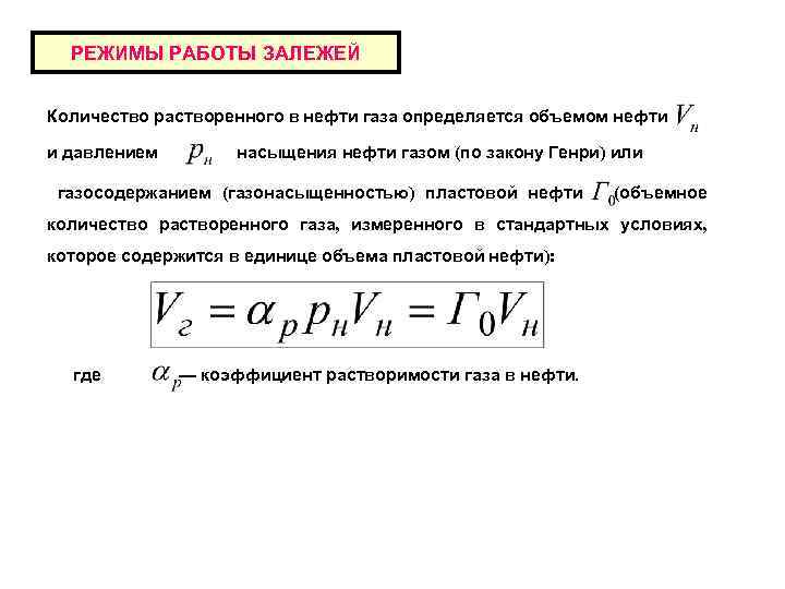 РЕЖИМЫ РАБОТЫ ЗАЛЕЖЕЙ Количество растворенного в нефти газа определяется объемом нефти и давлением насыщения