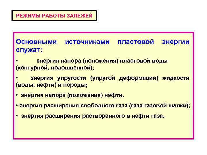 РЕЖИМЫ РАБОТЫ ЗАЛЕЖЕЙ Основными служат: источниками пластовой энергии • энергия напора (положения) пластовой воды