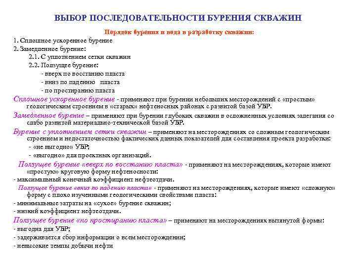 ВЫБОР ПОСЛЕДОВАТЕЛЬНОСТИ БУРЕНИЯ СКВАЖИН Порядок бурения и вода в разработку скважин: 1. Сплошное ускоренное