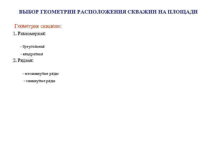 ВЫБОР ГЕОМЕТРИИ РАСПОЛОЖЕНИЯ СКВАЖИН НА ПЛОЩАДИ Геометрия скважин: 1. Равномерная: - треугольная - квадратная