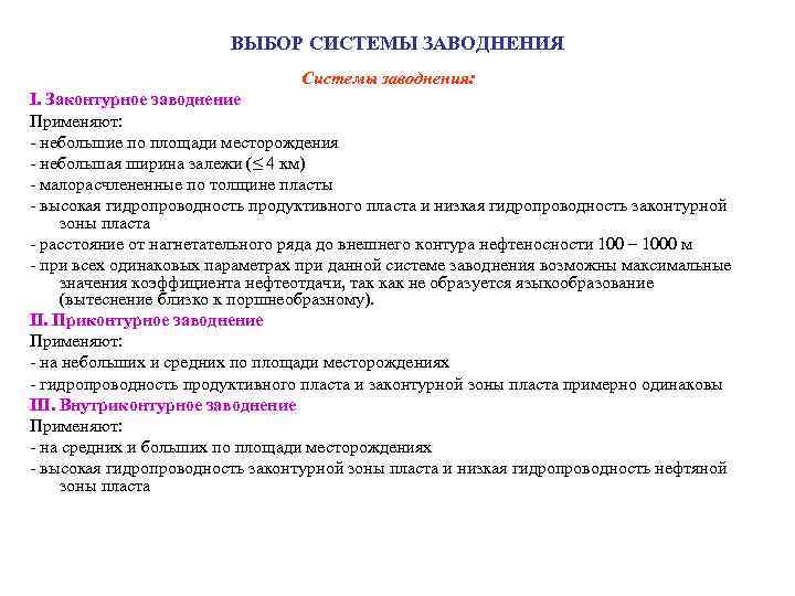 ВЫБОР СИСТЕМЫ ЗАВОДНЕНИЯ Системы заводнения: I. Законтурное заводнение Применяют: - небольшие по площади месторождения