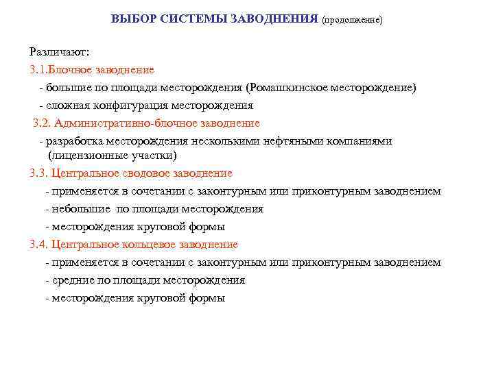 ВЫБОР СИСТЕМЫ ЗАВОДНЕНИЯ (продолжение) Различают: 3. 1. Блочное заводнение - большие по площади месторождения