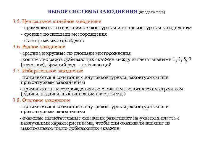 ВЫБОР СИСТЕМЫ ЗАВОДНЕНИЯ (продолжение) 3. 5. Центральное линейное заводнение - применяется в сочетании с