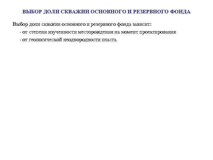 ВЫБОР ДОЛИ СКВАЖИН ОСНОВНОГО И РЕЗЕРВНОГО ФОНДА Выбор доли скважин основного и резервного фонда