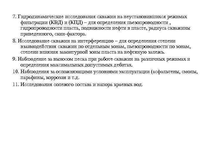 7. Гидродинамические исследования скважин на неустановившихся режимах фильтрации (КВД) и (КПД) – для определения