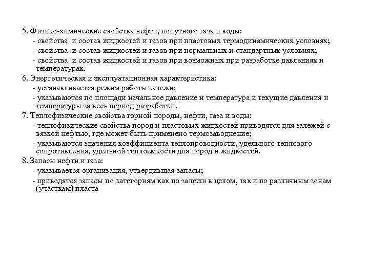 5. Физико-химические свойства нефти, попутного газа и воды: - свойства и состав жидкостей и